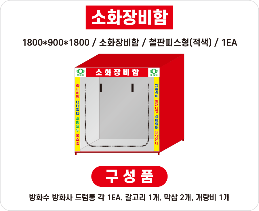 소화장비함 기본형 구성품사진.png