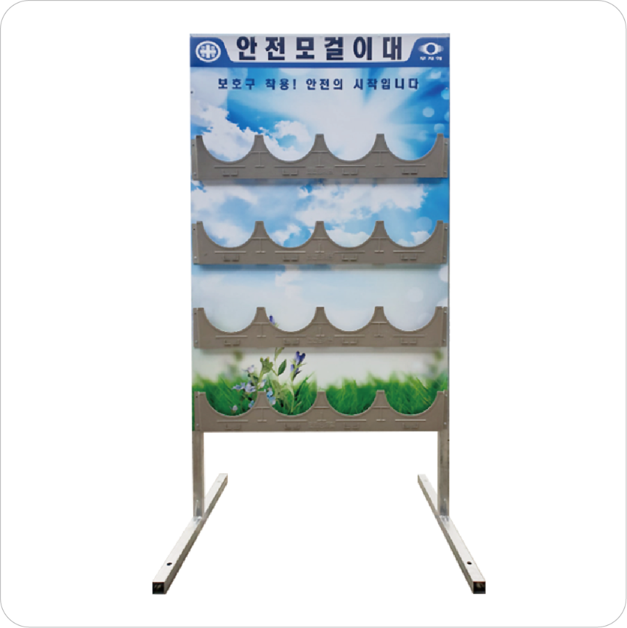 16구 안전모걸이대 철판피스형.png