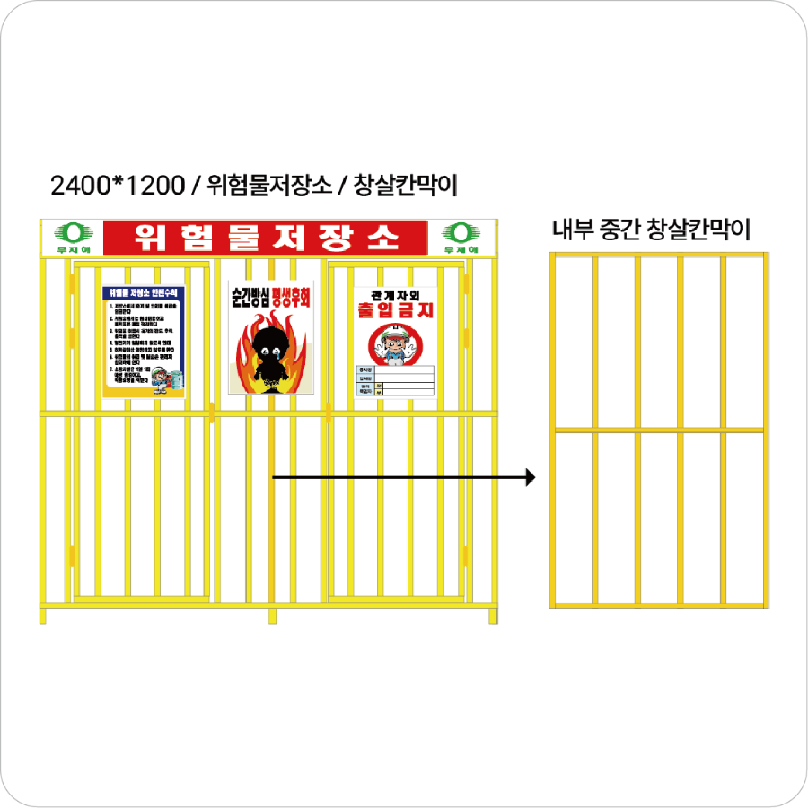 48위험물저장소 창살 칸막이.png