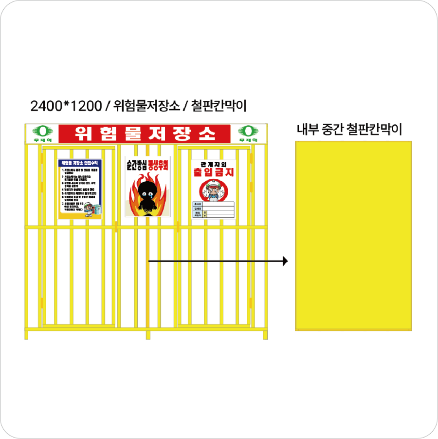 48위험물저장소 창살 철판칸막이.png