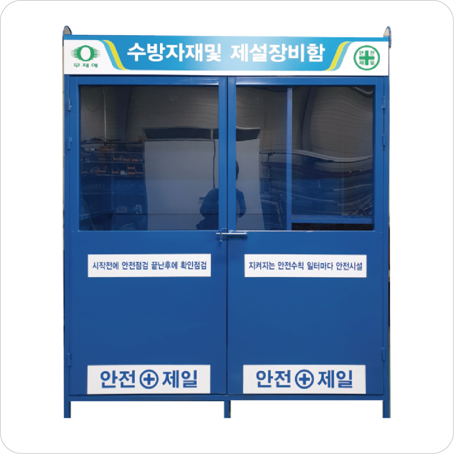 1800X900 수방자재함_칸막이.png